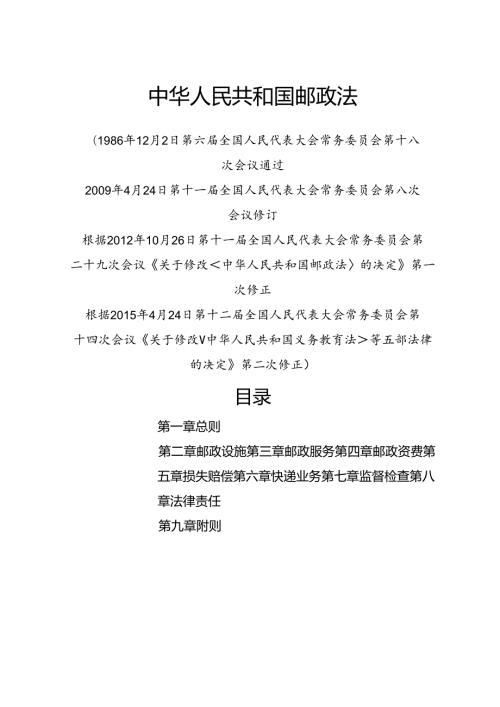 .4《中华人民共和国邮政法》