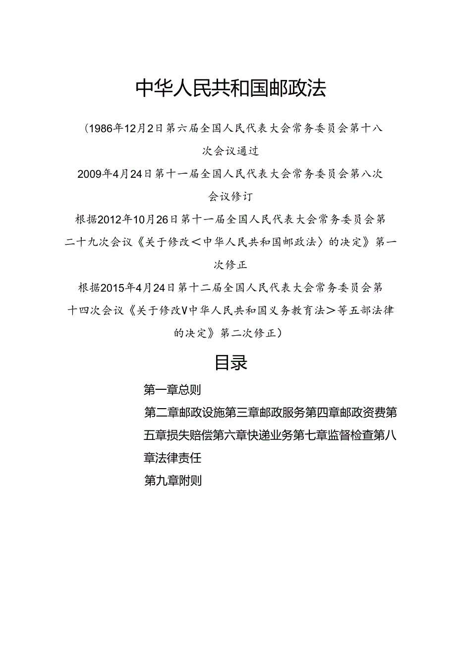 .4《中华人民共和国邮政法》_第1页