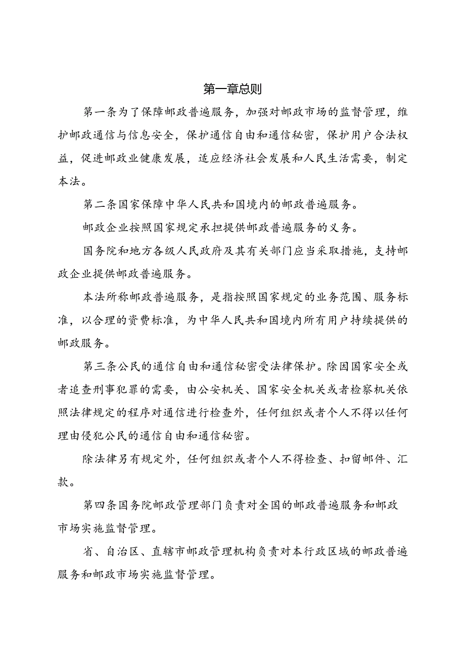 .4《中华人民共和国邮政法》_第2页