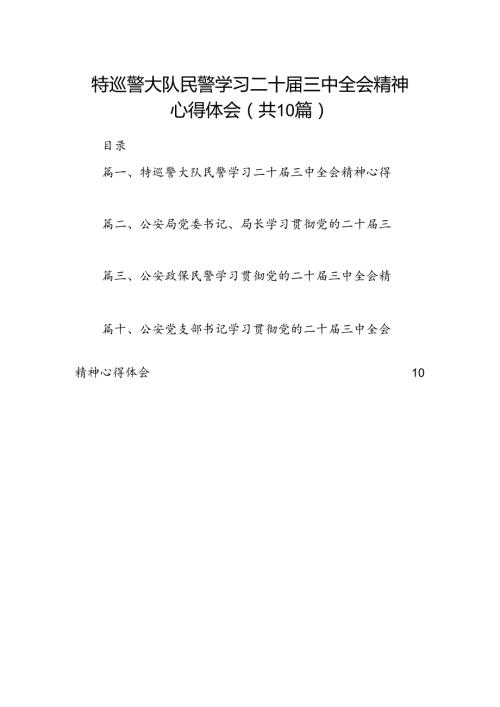 （10篇）特巡警大队民警学习二十三中全会精神心得体会（精选）.docx