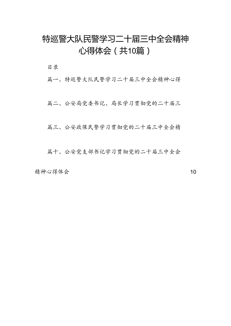 （10篇）特巡警大队民警学习二十三中全会精神心得体会（精选）.docx_第1页