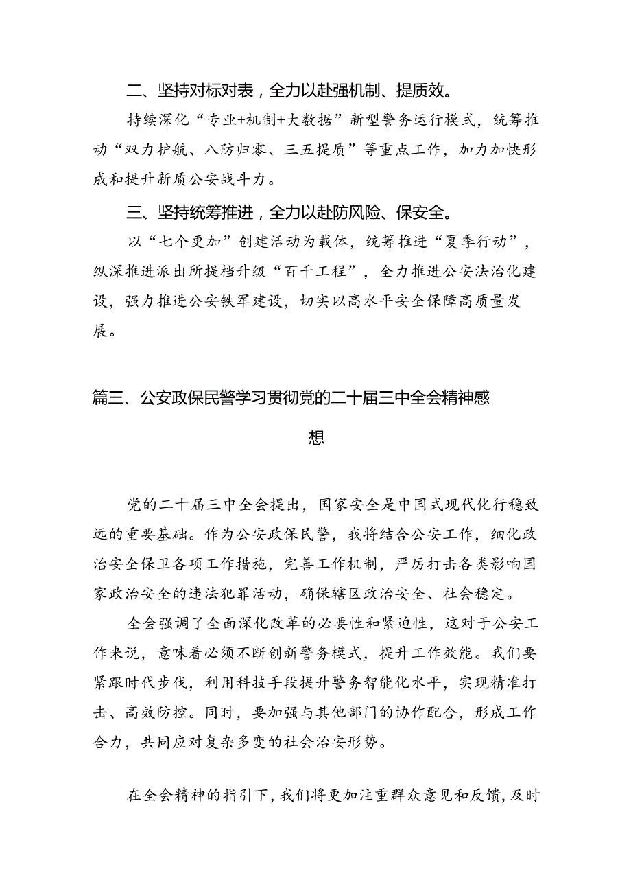 （10篇）特巡警大队民警学习二十三中全会精神心得体会（精选）.docx_第3页