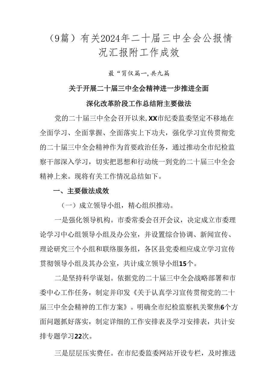 （9篇）有关2024年二十三中全会公报情况汇报附工作成效.docx_第1页