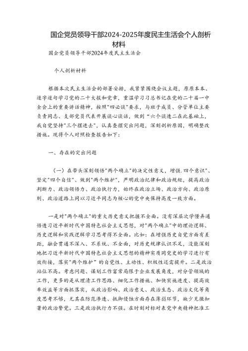 国企党员领导干部20242025民主生活会个人剖析材料.docx