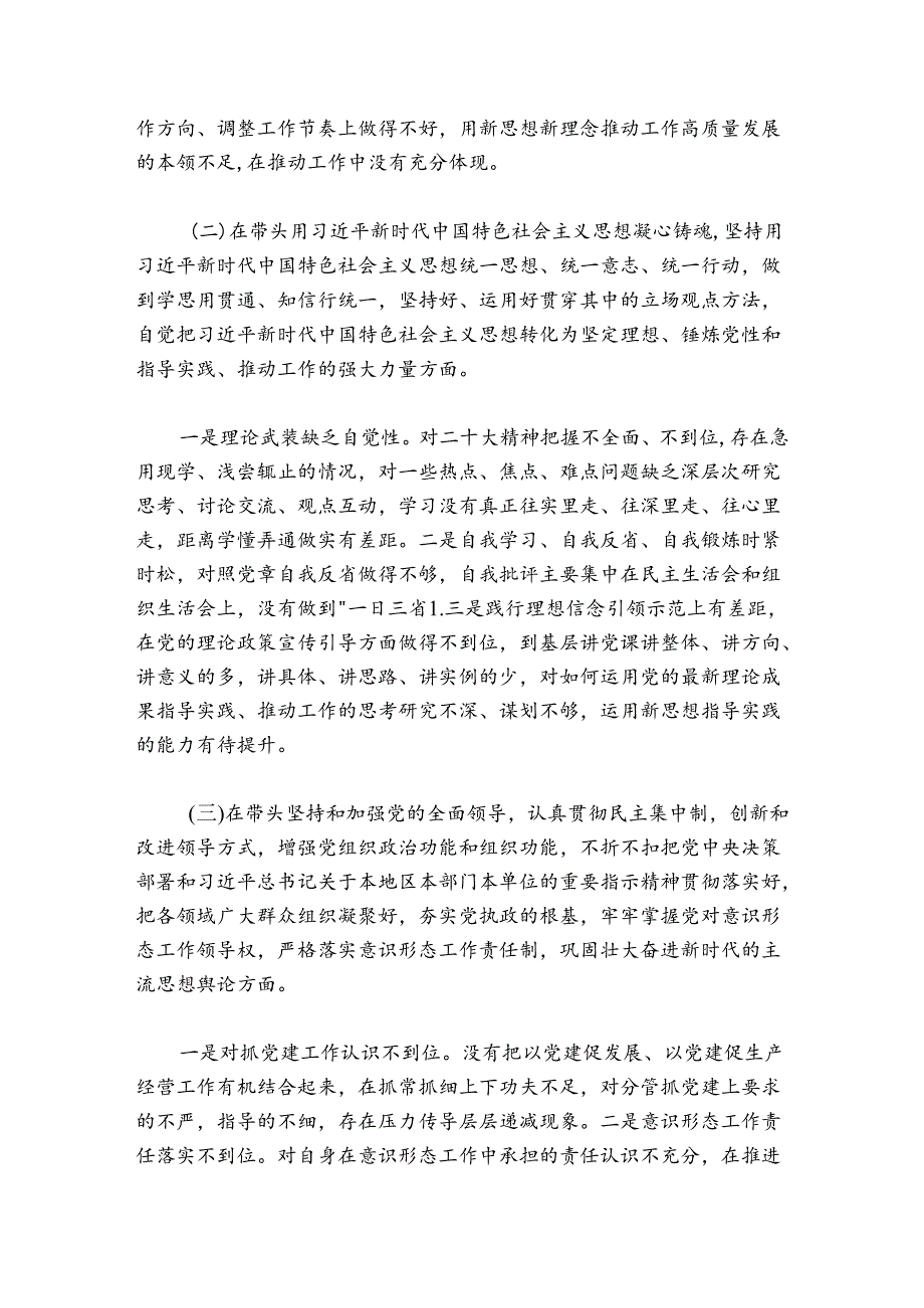 国企党员领导干部20242025民主生活会个人剖析材料.docx_第2页