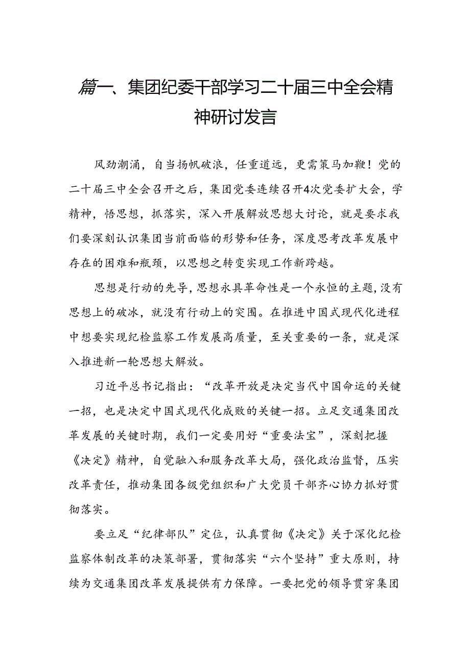 （11篇）集团纪委干部学习二十三中全会精神研讨发言（精选）.docx_第2页