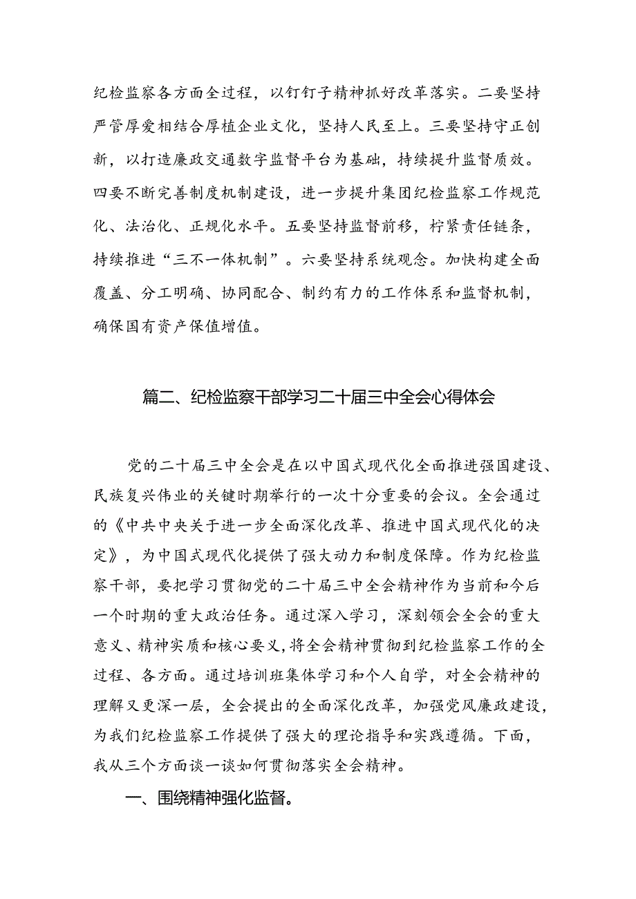 （11篇）集团纪委干部学习二十三中全会精神研讨发言（精选）.docx_第3页