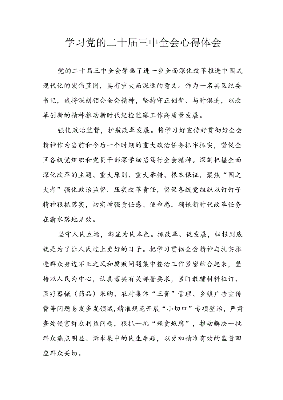 学习2024年学习党的二十三中全会个人心得感悟 （合计14份）.docx_第1页