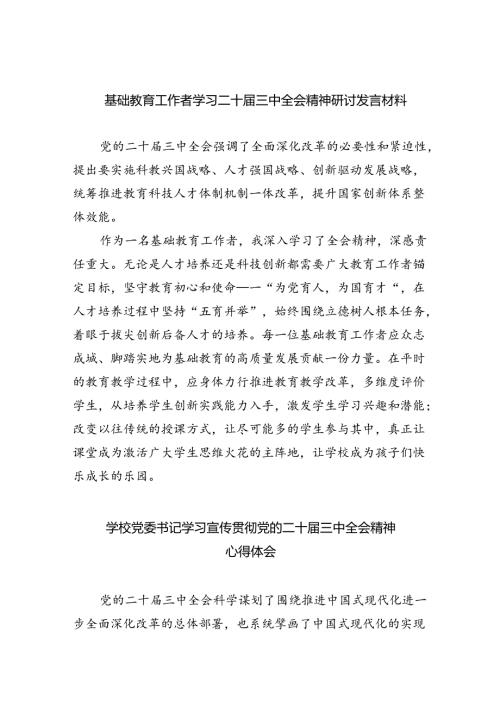 （9篇）基础教育工作者学习二十三中全会精神研讨发言材料（详细版）.docx