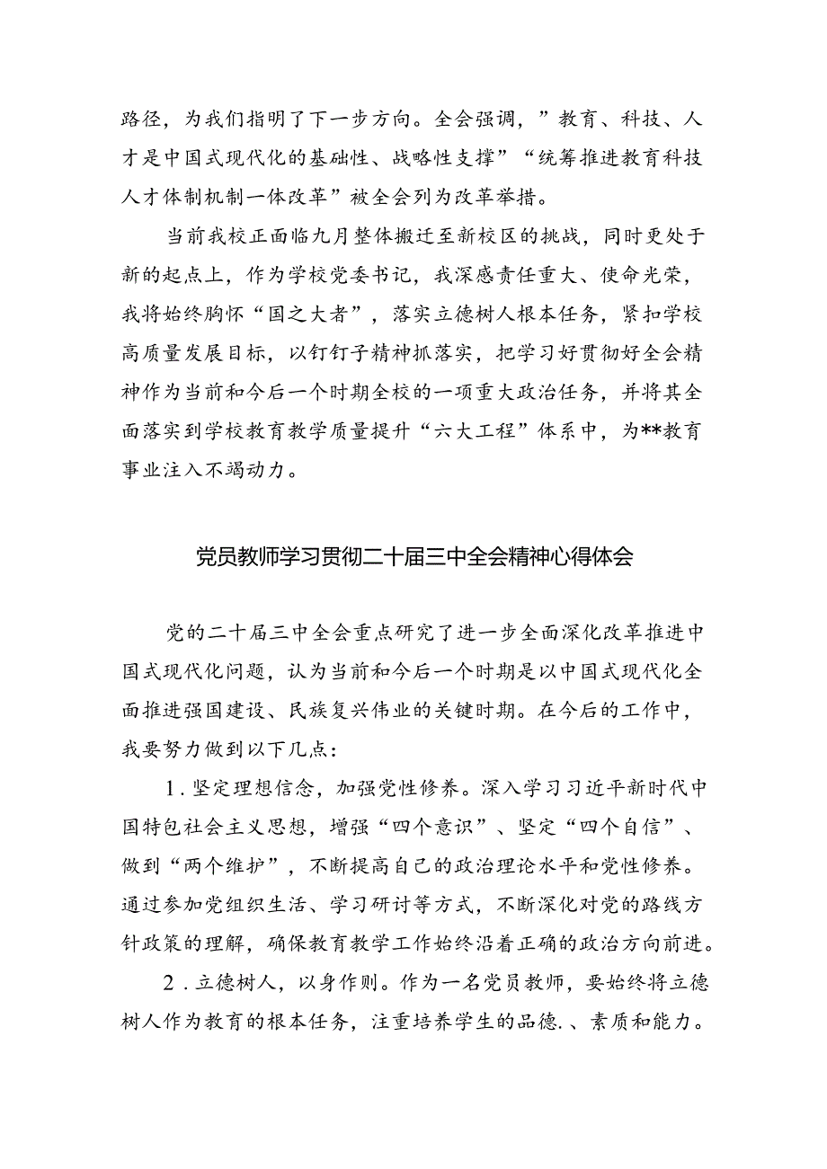 （9篇）基础教育工作者学习二十三中全会精神研讨发言材料（详细版）.docx_第2页