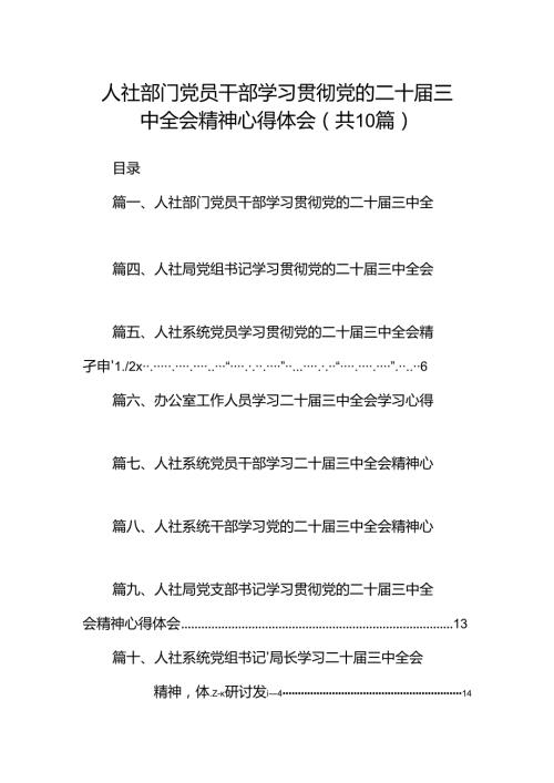 （10篇）人社部门党员干部学习贯彻党的二十三中全会精神心得体会范文.docx