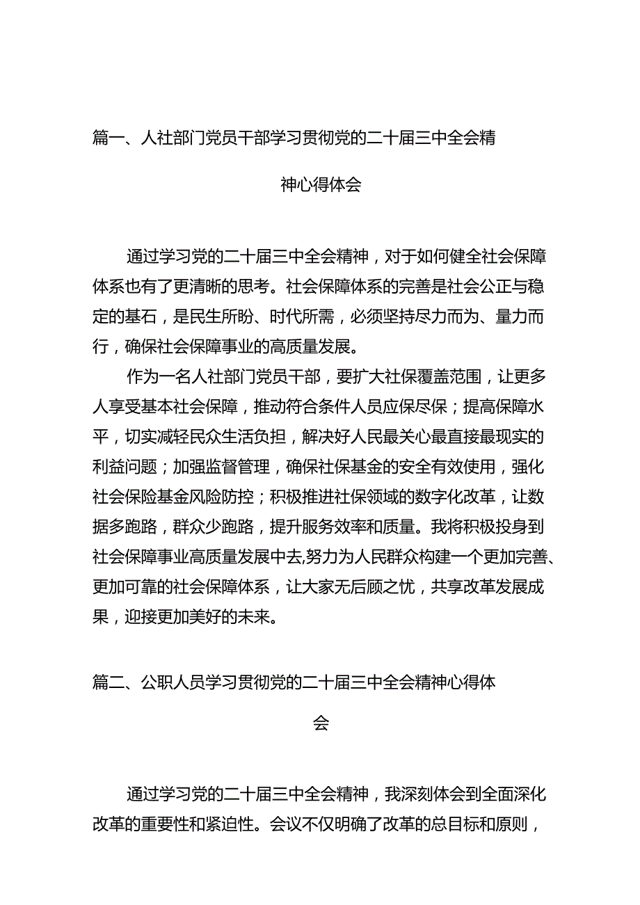 （10篇）人社部门党员干部学习贯彻党的二十三中全会精神心得体会范文.docx_第2页