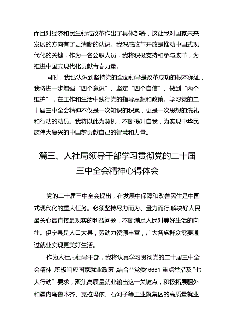 （10篇）人社部门党员干部学习贯彻党的二十三中全会精神心得体会范文.docx_第3页