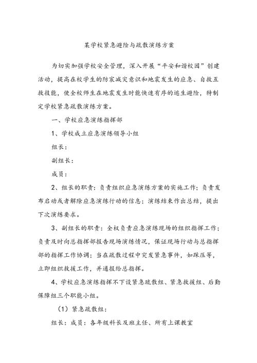 某学校紧急避险与疏散演练方案(1).docx