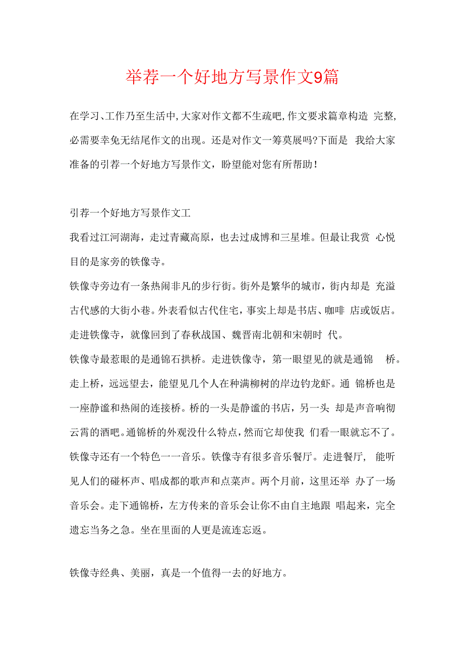 推荐一个好地方写景作文9篇.docx