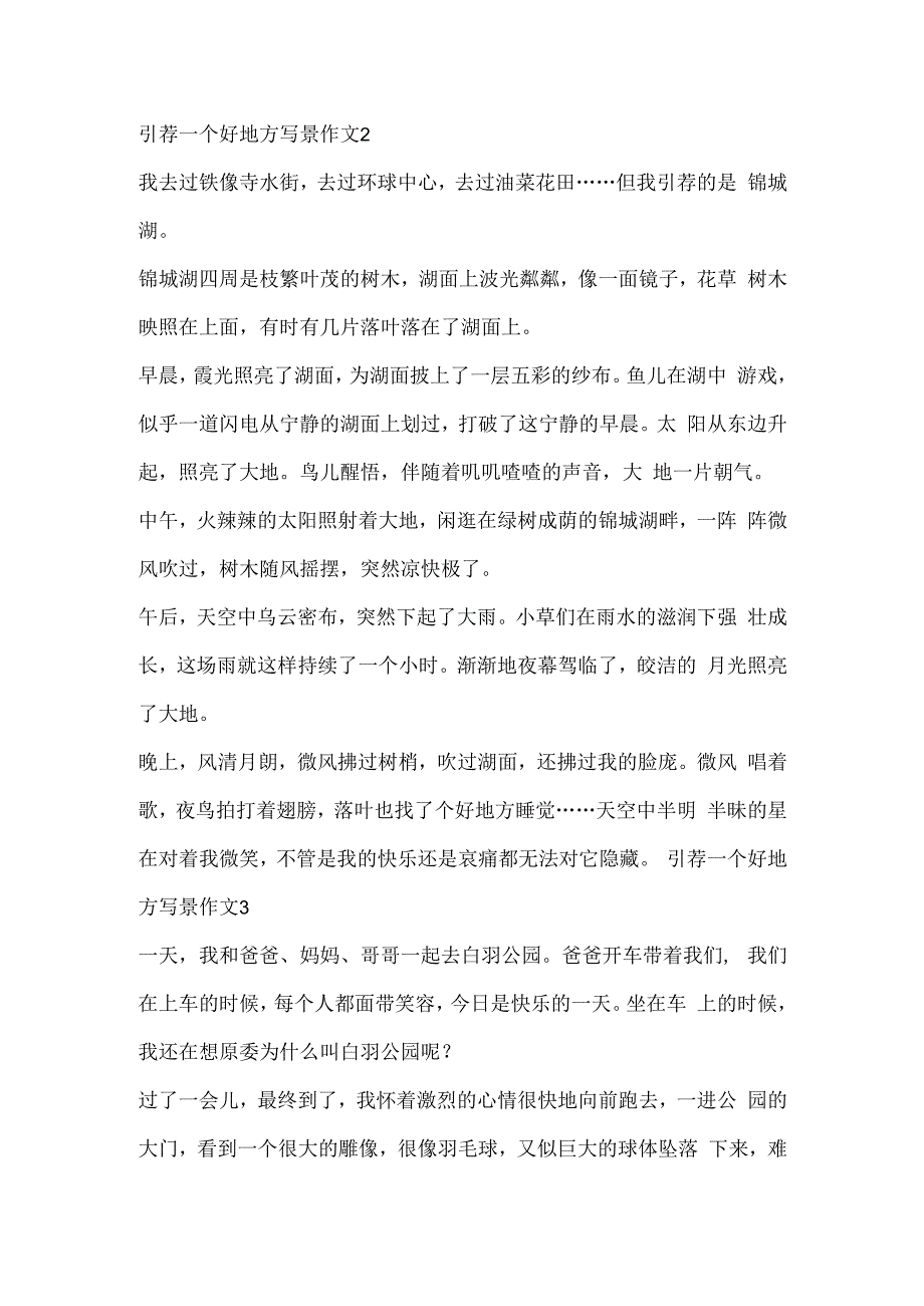推荐一个好地方写景作文9篇.docx_第2页