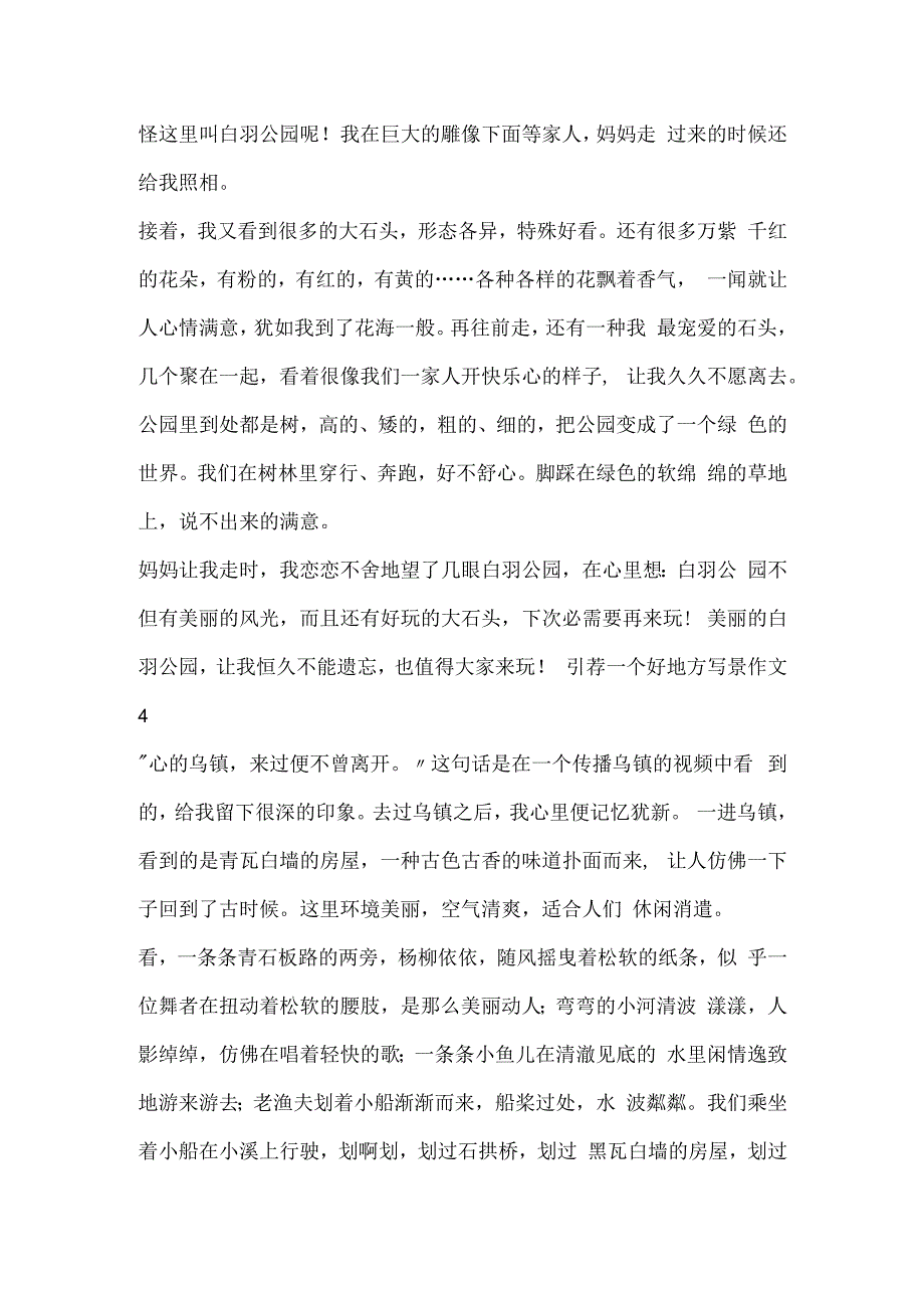 推荐一个好地方写景作文9篇.docx_第3页