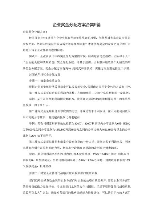 企业奖金分配方案合集9篇.docx