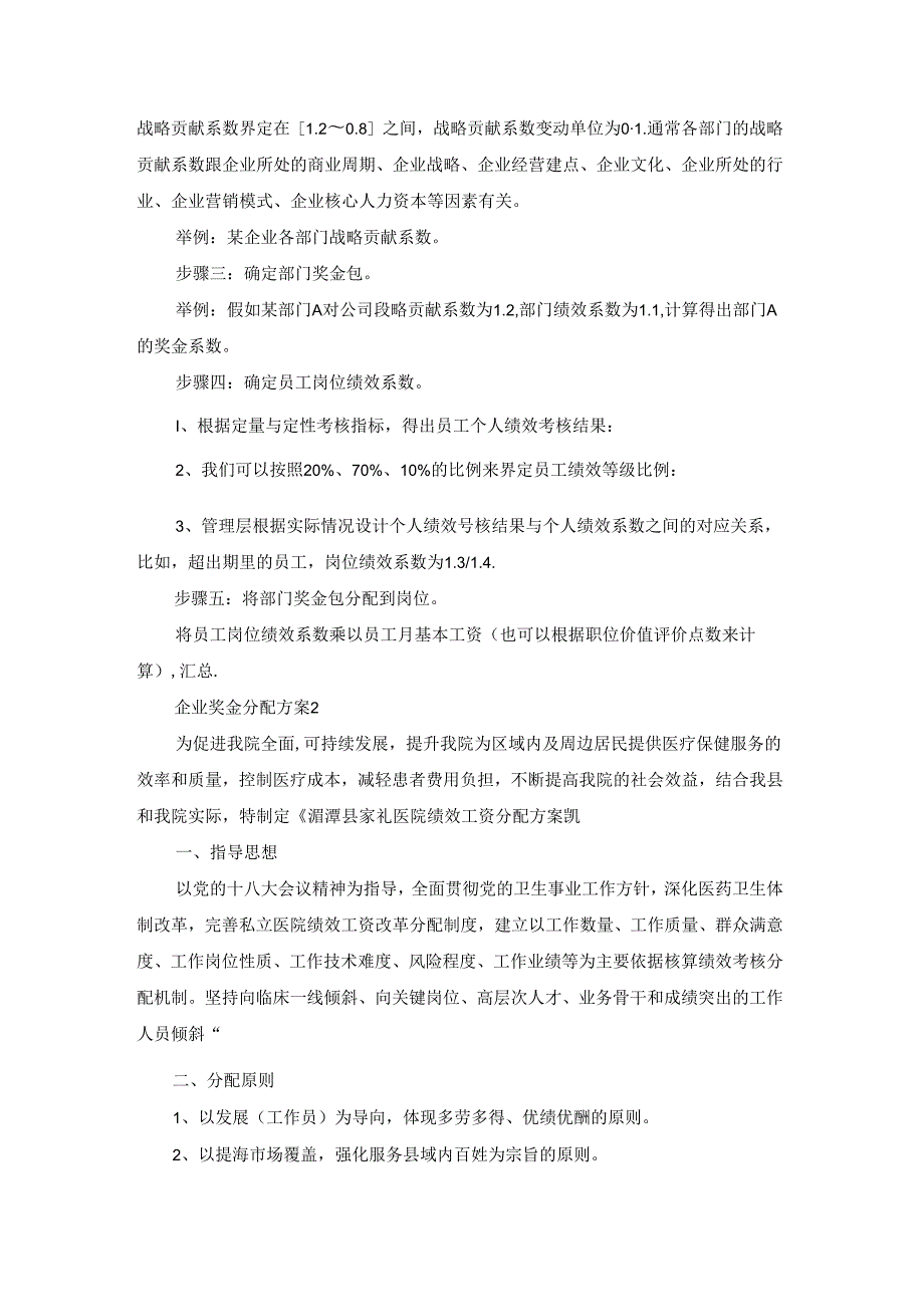 企业奖金分配方案合集9篇.docx_第2页