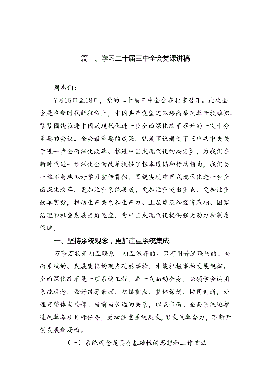 （11篇）学习二十三中全会党课讲稿集合.docx_第2页