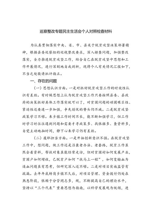 （10篇）巡察整改专题民主生活会个人对照检查材料集锦.docx
