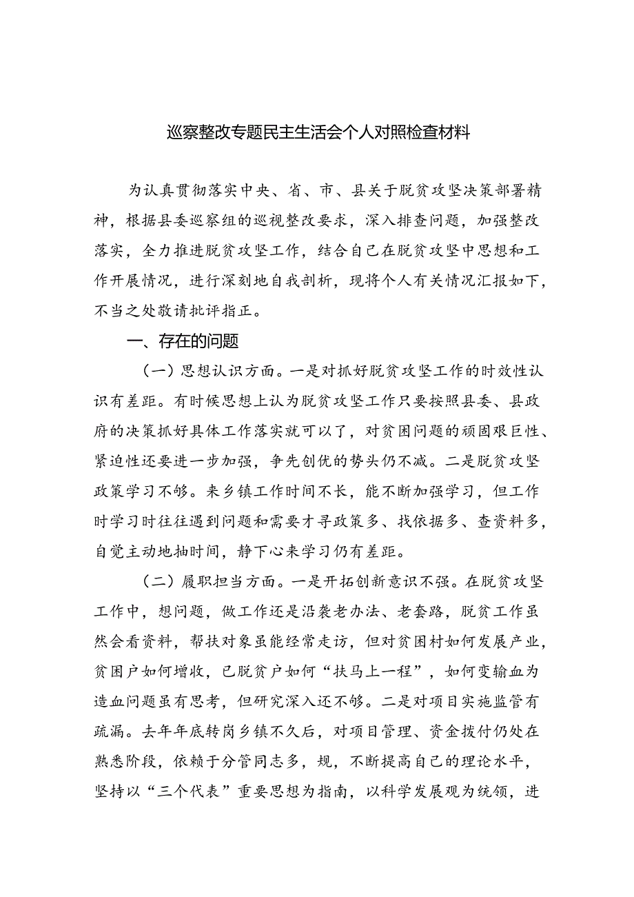 （10篇）巡察整改专题民主生活会个人对照检查材料集锦.docx_第1页
