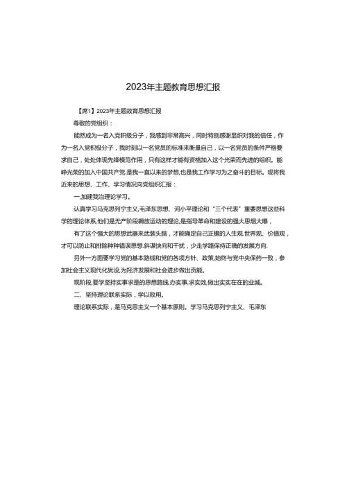 2023年主题教育思想汇报.docx