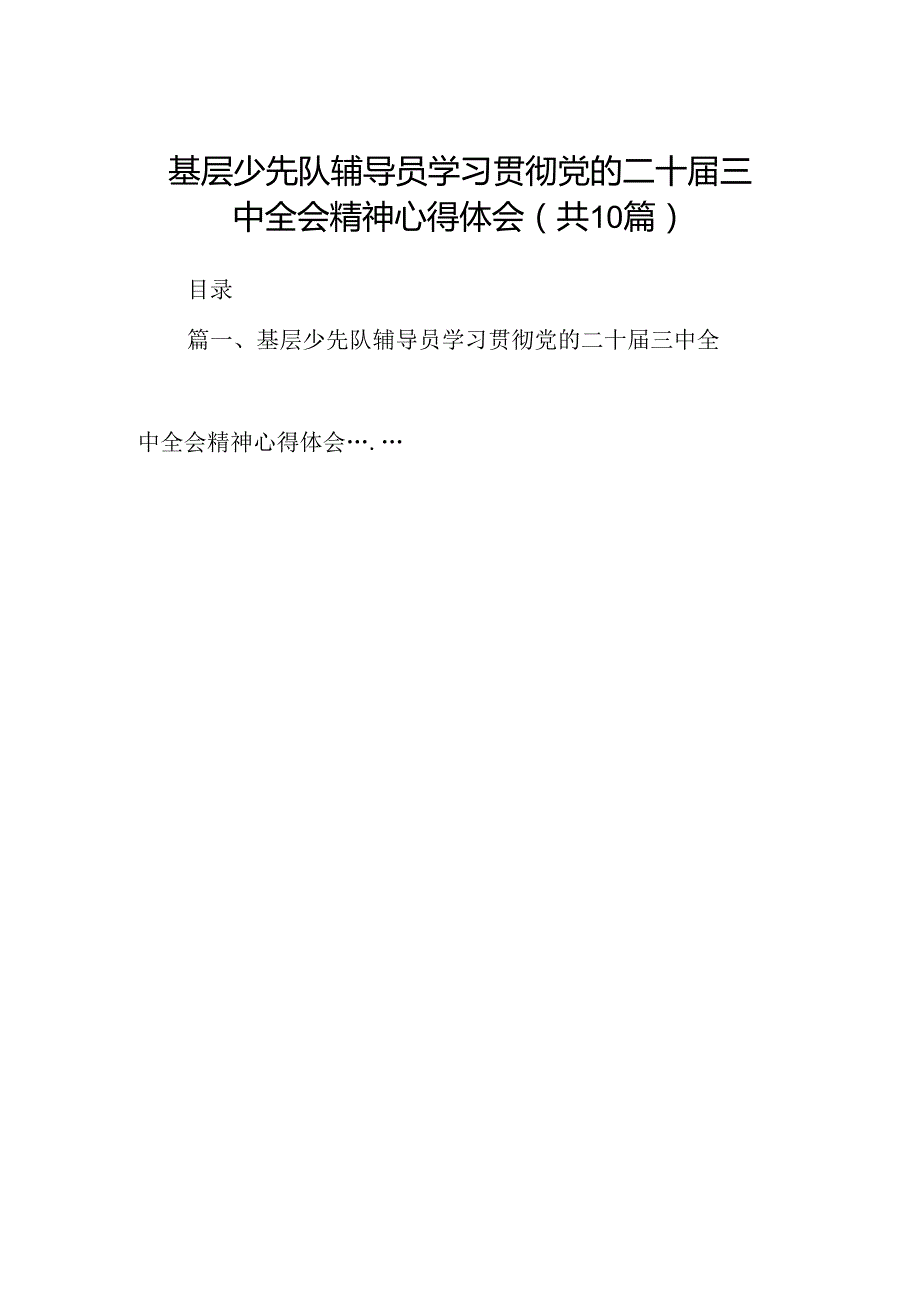 （10篇）基层少先队辅导员学习贯彻党的二十三中全会精神心得体会范文.docx_第1页
