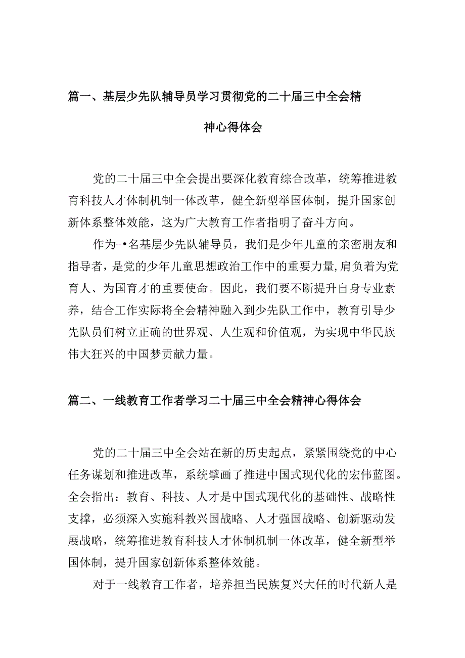 （10篇）基层少先队辅导员学习贯彻党的二十三中全会精神心得体会范文.docx_第2页