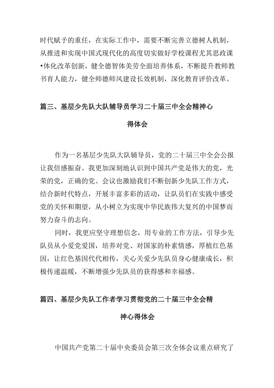 （10篇）基层少先队辅导员学习贯彻党的二十三中全会精神心得体会范文.docx_第3页