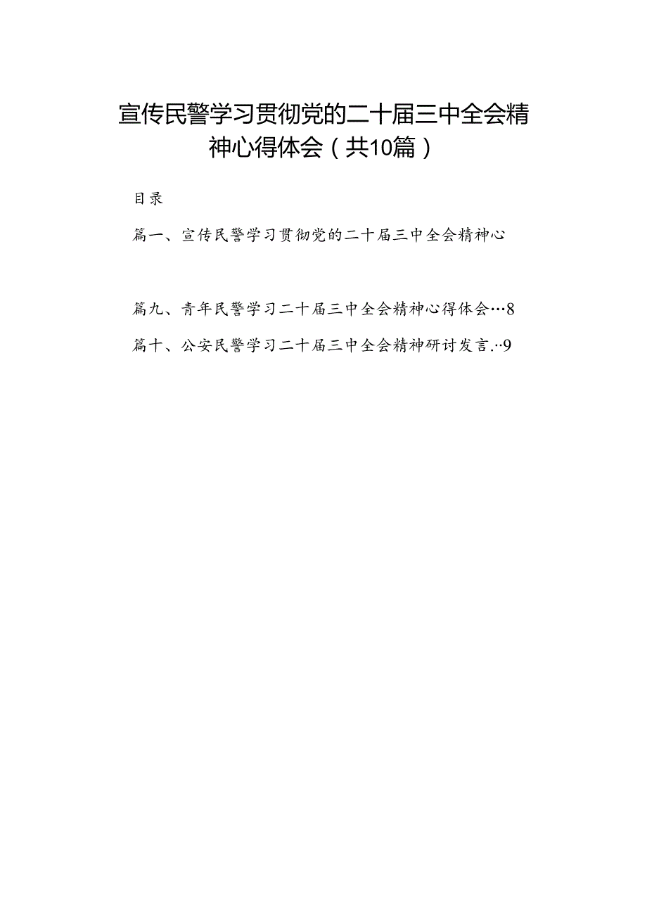 （10篇）宣传民警学习贯彻党的二十三中全会精神心得体会（详细版）.docx_第1页