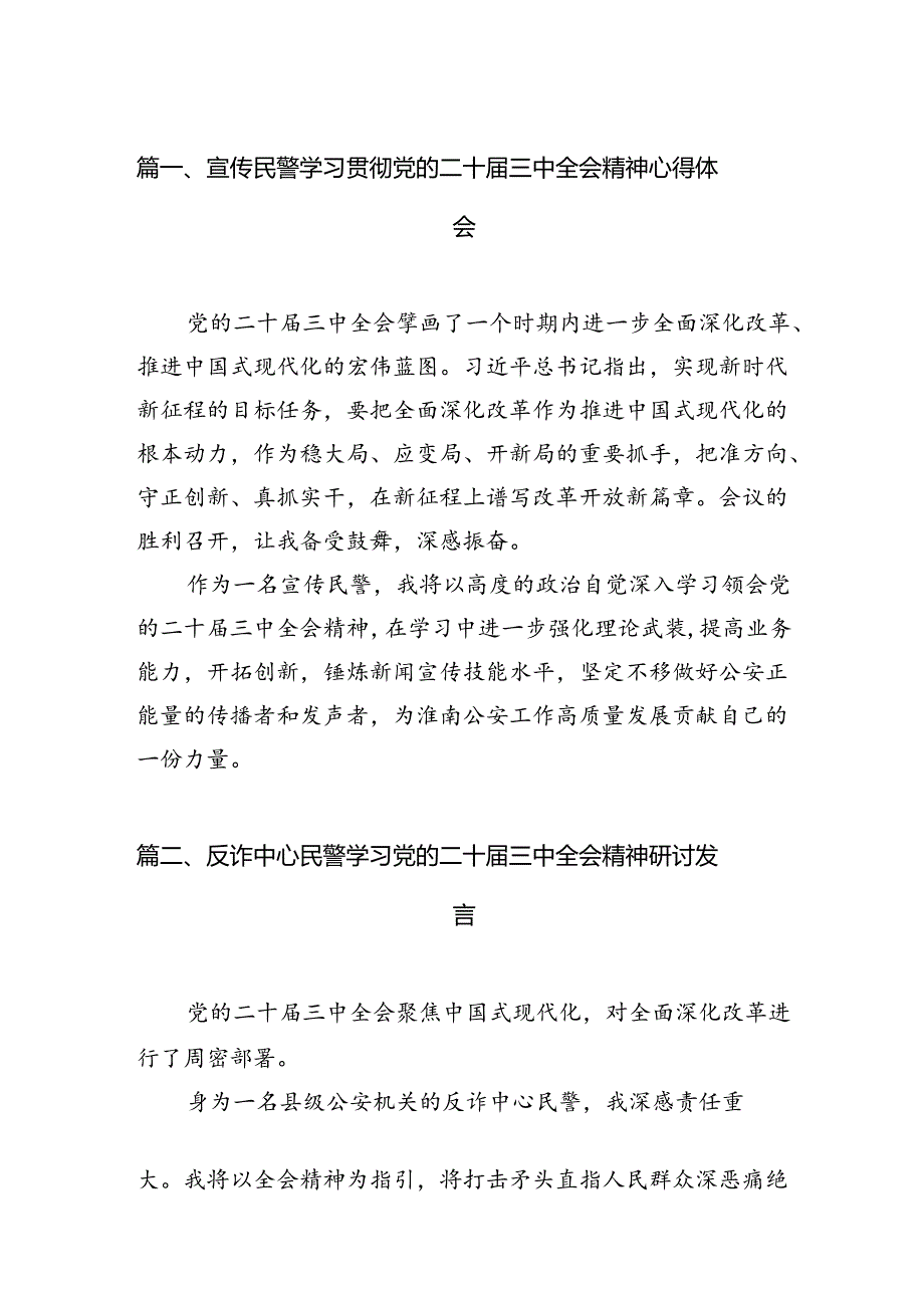 （10篇）宣传民警学习贯彻党的二十三中全会精神心得体会（详细版）.docx_第2页