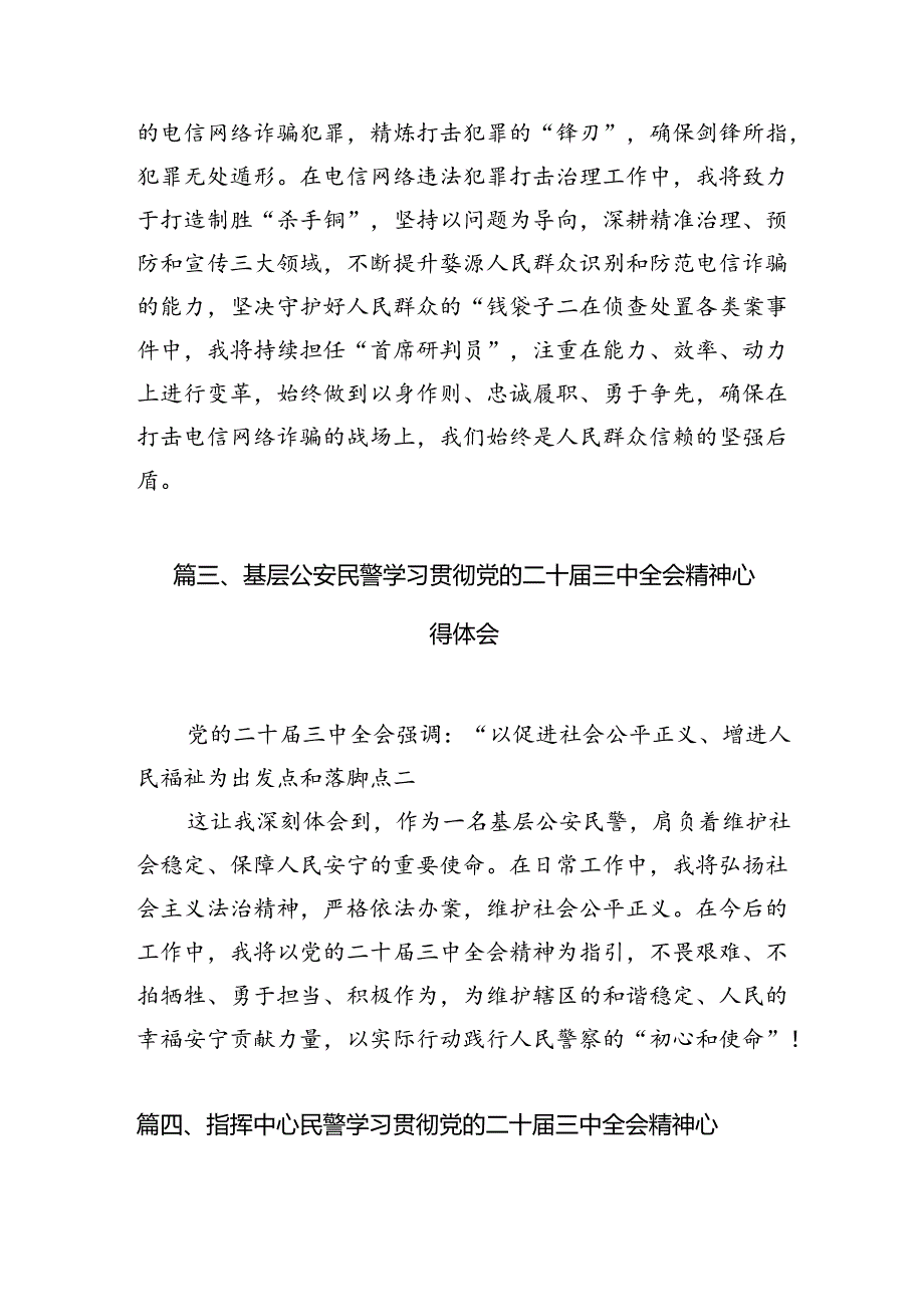 （10篇）宣传民警学习贯彻党的二十三中全会精神心得体会（详细版）.docx_第3页
