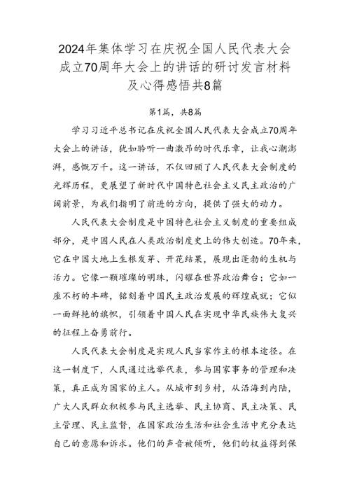 2024年集体学习在庆祝全国人民代表大会成立70周年大会上的讲话的研讨发言材料及心得感悟共8篇.docx