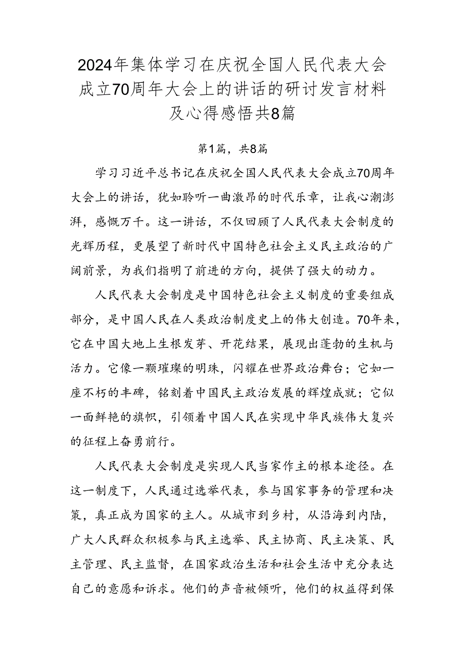 2024年集体学习在庆祝全国人民代表大会成立70周年大会上的讲话的研讨发言材料及心得感悟共8篇.docx_第1页