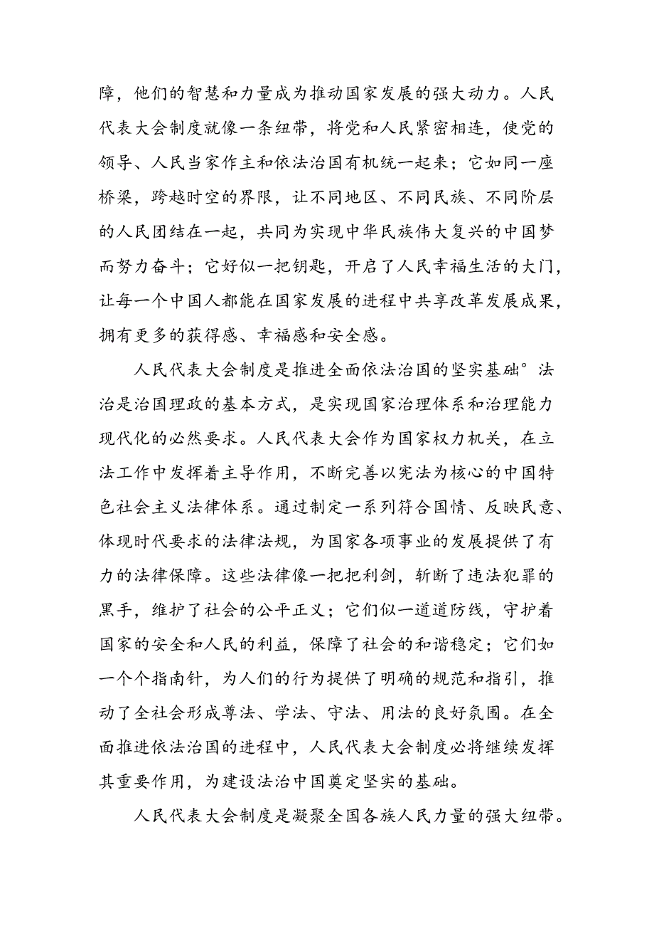 2024年集体学习在庆祝全国人民代表大会成立70周年大会上的讲话的研讨发言材料及心得感悟共8篇.docx_第2页