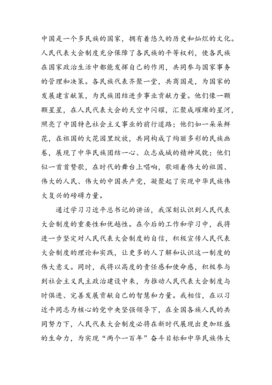 2024年集体学习在庆祝全国人民代表大会成立70周年大会上的讲话的研讨发言材料及心得感悟共8篇.docx_第3页