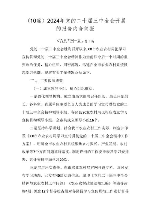 （10篇）2024年党的二十三中全会开展的报告内含简报.docx