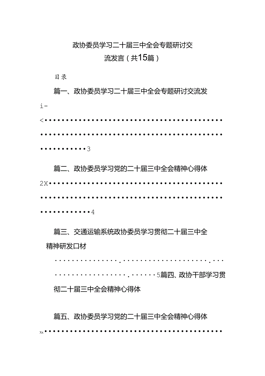 （15篇）政协委员学习二十三中全会专题研讨交流发言（详细版）.docx_第1页