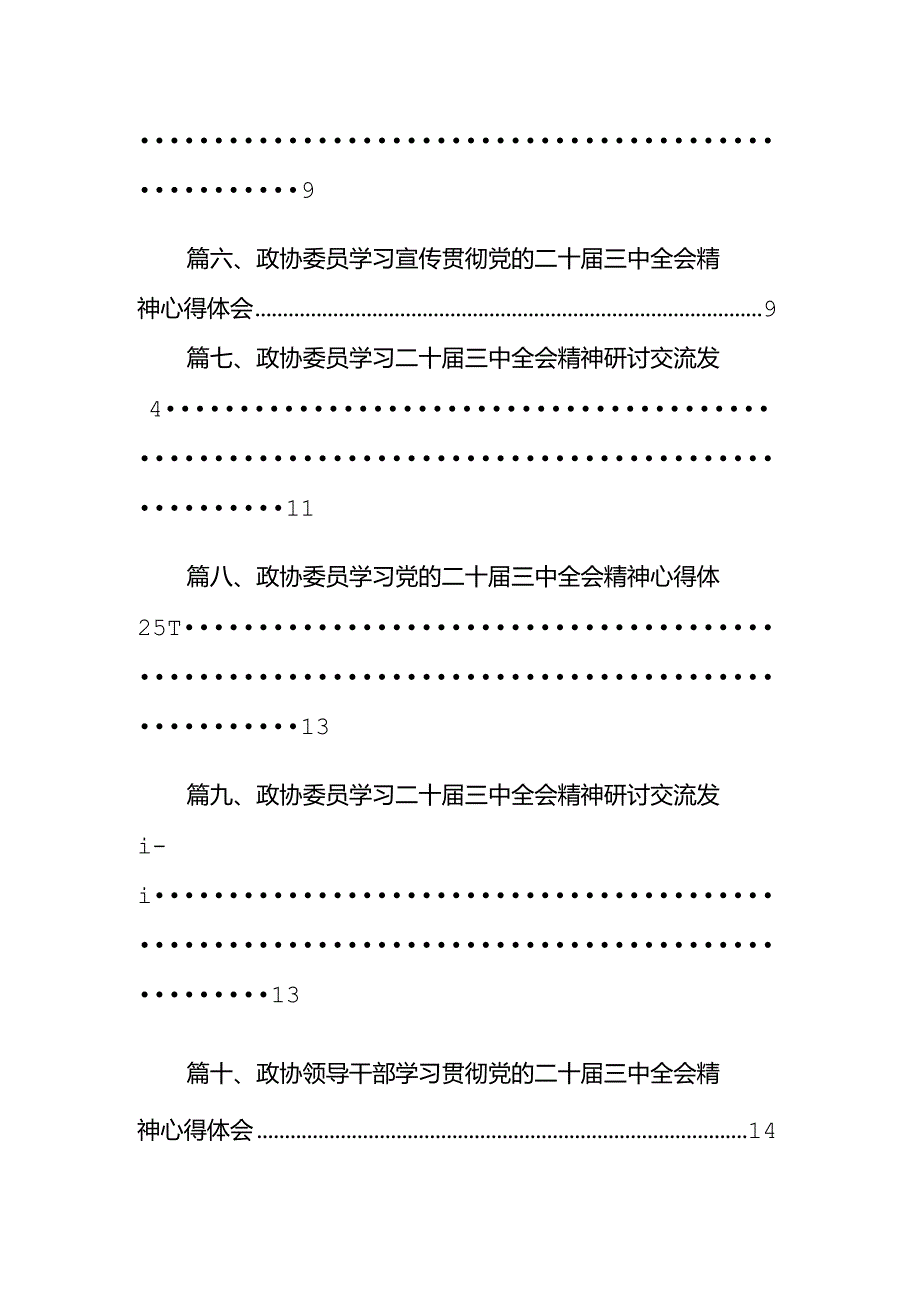 （15篇）政协委员学习二十三中全会专题研讨交流发言（详细版）.docx_第2页