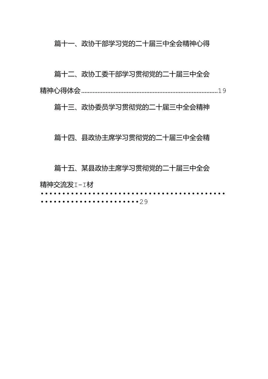 （15篇）政协委员学习二十三中全会专题研讨交流发言（详细版）.docx_第3页