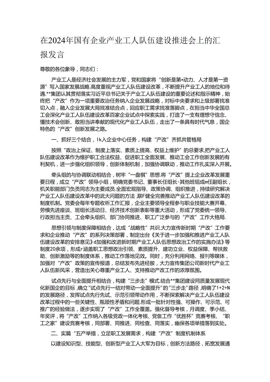 在2024年国有企业产业工人队伍建设推进会上的汇报发言.docx_第1页