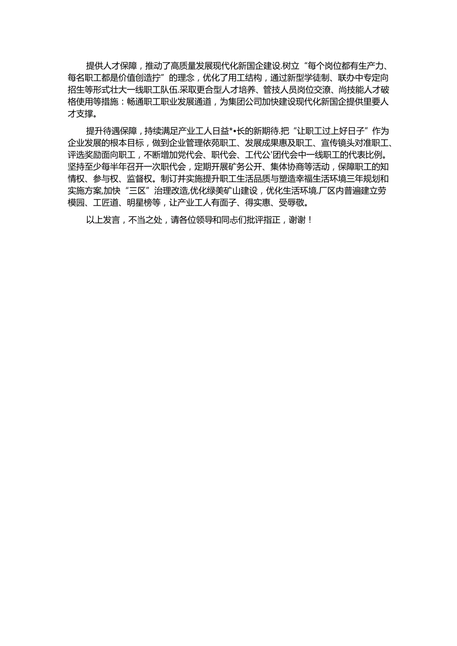 在2024年国有企业产业工人队伍建设推进会上的汇报发言.docx_第3页