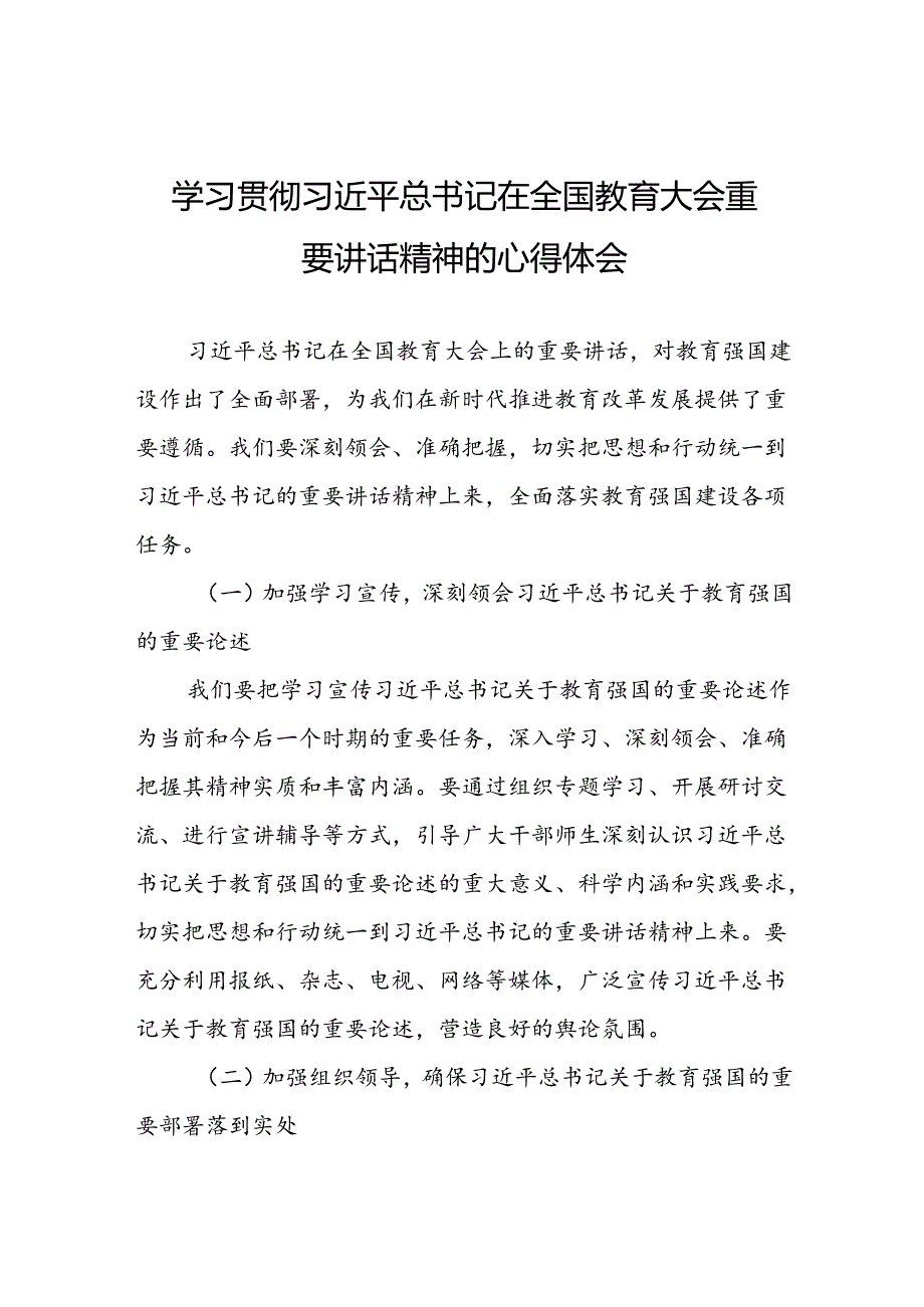 关于2024年全国教育大会精神的心得体会9篇.docx_第1页