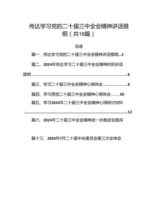 （18篇）传达学习党的二十三中全会精神讲话提纲集锦.docx