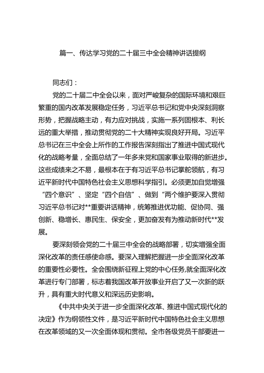 （18篇）传达学习党的二十三中全会精神讲话提纲集锦.docx_第2页