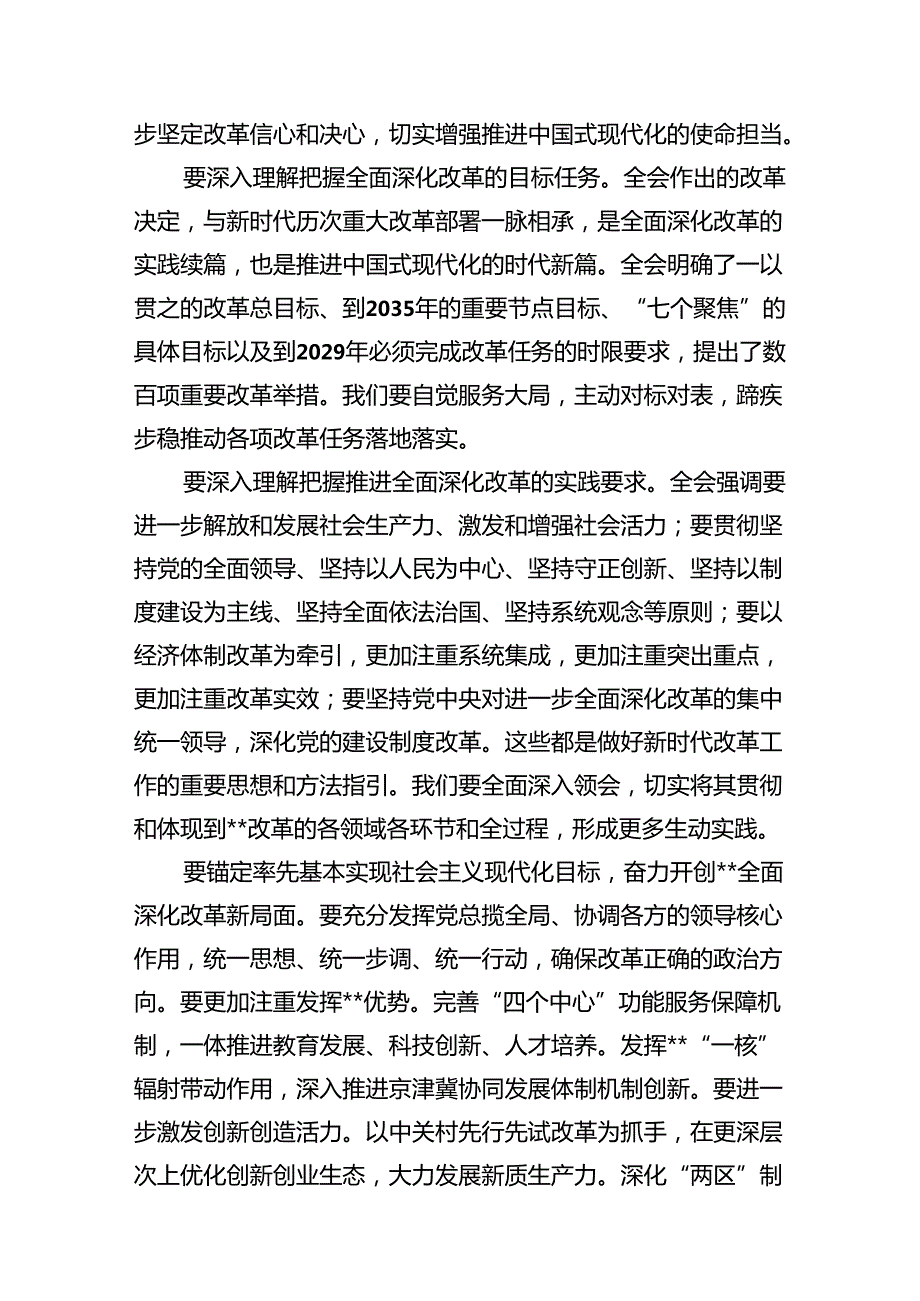（18篇）传达学习党的二十三中全会精神讲话提纲集锦.docx_第3页