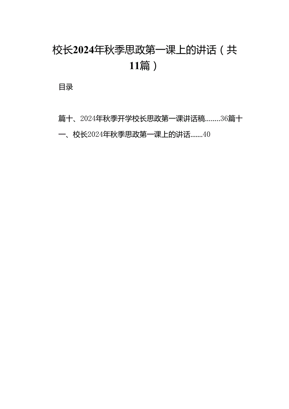 (11篇)校长2024年季思政第一课上的讲话资料合集.docx_第1页