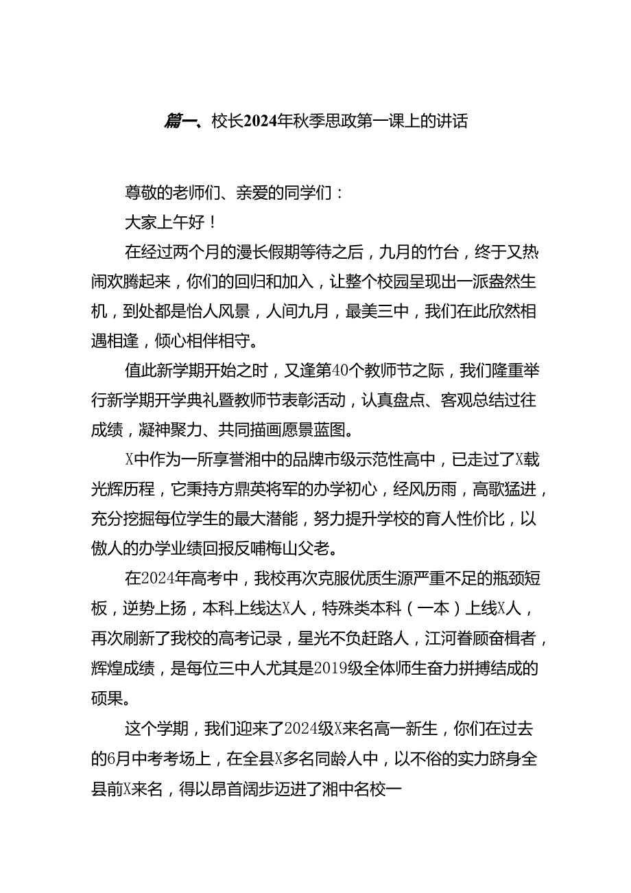 (11篇)校长2024年季思政第一课上的讲话资料合集.docx_第2页