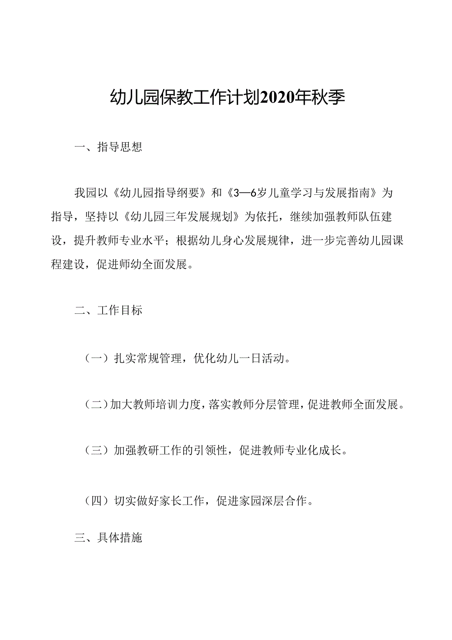 幼儿园保教工作计划2020年季.docx_第1页